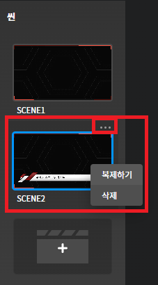 add_scene_button_copy_delete_kr.png